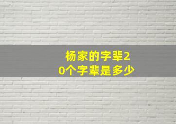 杨家的字辈20个字辈是多少