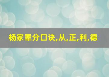 杨家辈分口诀,从,正,利,德