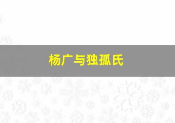 杨广与独孤氏