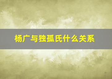 杨广与独孤氏什么关系