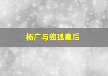 杨广与独孤皇后