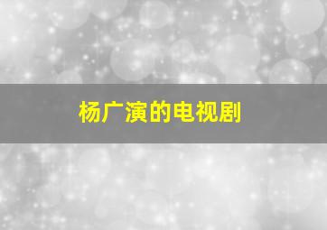 杨广演的电视剧