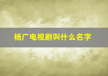 杨广电视剧叫什么名字