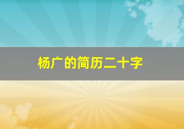 杨广的简历二十字