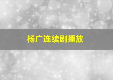 杨广连续剧播放