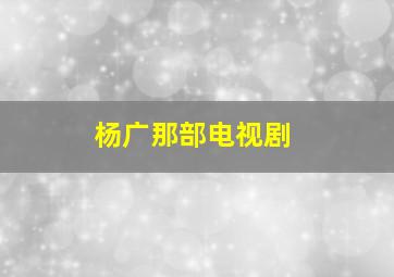 杨广那部电视剧