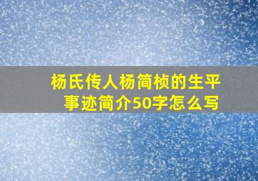 杨氏传人杨简桢的生平事迹简介50字怎么写