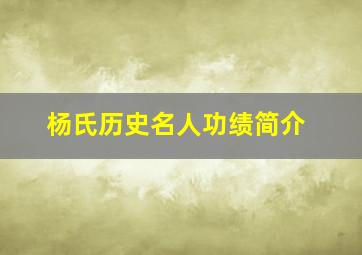 杨氏历史名人功绩简介