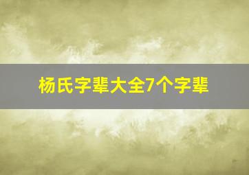 杨氏字辈大全7个字辈