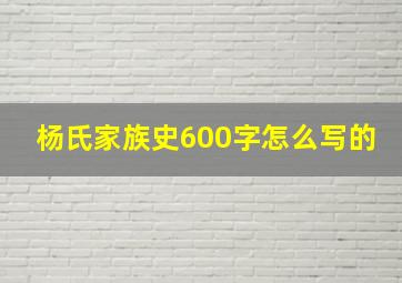 杨氏家族史600字怎么写的