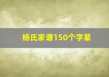 杨氏家谱150个字辈