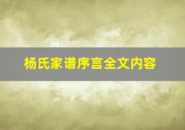 杨氏家谱序言全文内容