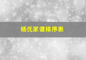 杨氏家谱排序表