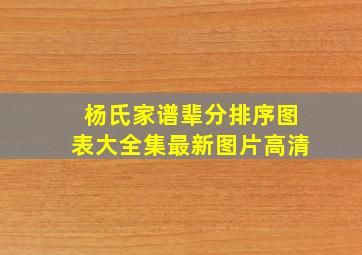 杨氏家谱辈分排序图表大全集最新图片高清