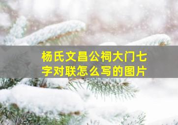 杨氏文昌公祠大门七字对联怎么写的图片