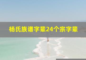 杨氏族谱字辈24个宗字辈