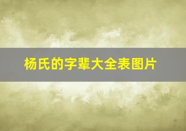 杨氏的字辈大全表图片