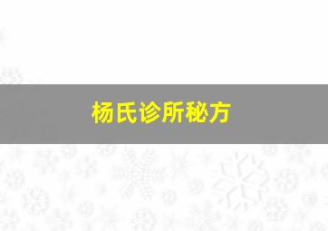 杨氏诊所秘方