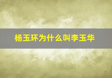 杨玉环为什么叫李玉华