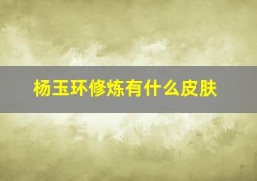 杨玉环修炼有什么皮肤