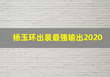 杨玉环出装最强输出2020