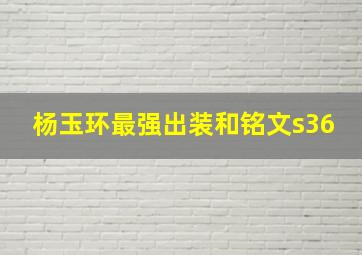 杨玉环最强出装和铭文s36