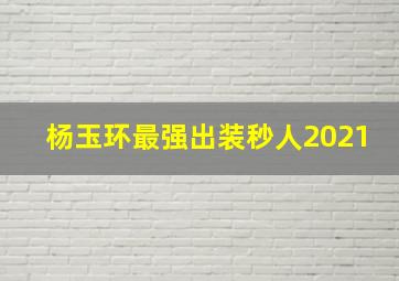 杨玉环最强出装秒人2021