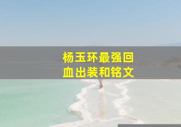 杨玉环最强回血出装和铭文