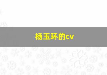 杨玉环的cv