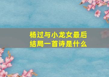 杨过与小龙女最后结局一首诗是什么