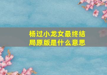 杨过小龙女最终结局原版是什么意思