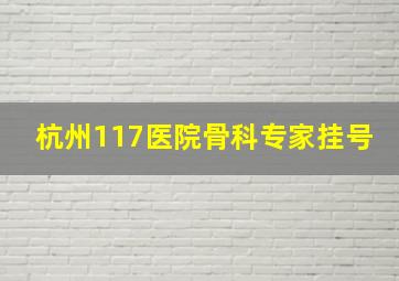 杭州117医院骨科专家挂号