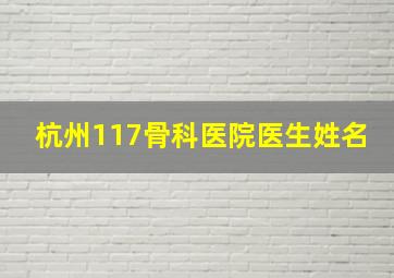 杭州117骨科医院医生姓名