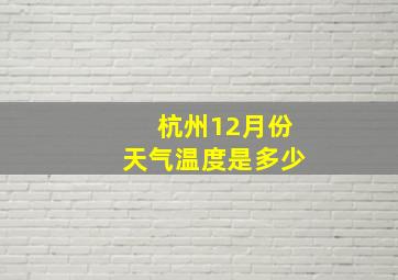 杭州12月份天气温度是多少