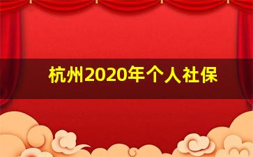 杭州2020年个人社保