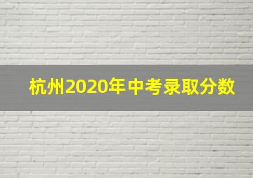 杭州2020年中考录取分数