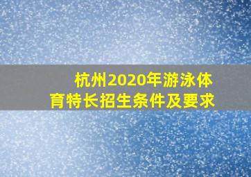 杭州2020年游泳体育特长招生条件及要求