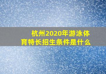 杭州2020年游泳体育特长招生条件是什么