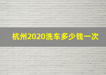 杭州2020洗车多少钱一次