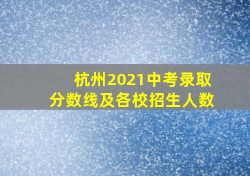 杭州2021中考录取分数线及各校招生人数