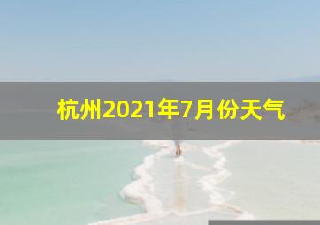 杭州2021年7月份天气