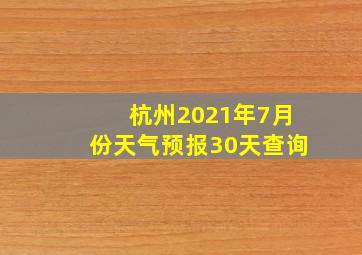 杭州2021年7月份天气预报30天查询