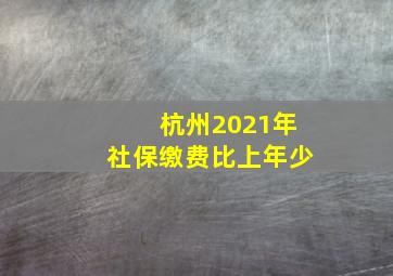 杭州2021年社保缴费比上年少