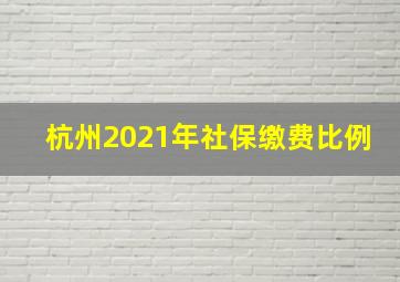 杭州2021年社保缴费比例