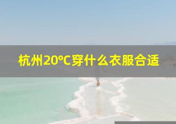 杭州20℃穿什么衣服合适