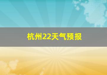 杭州22天气预报