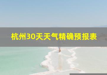 杭州30天天气精确预报表