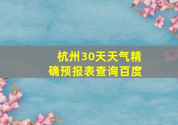 杭州30天天气精确预报表查询百度