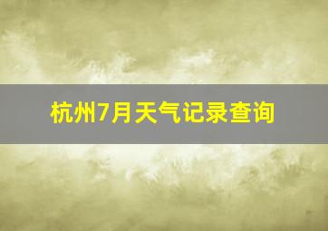 杭州7月天气记录查询