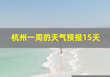 杭州一周的天气预报15天